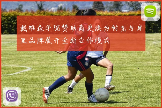 戴维森学院赞助商更换为耐克与库里品牌展开全新合作模式