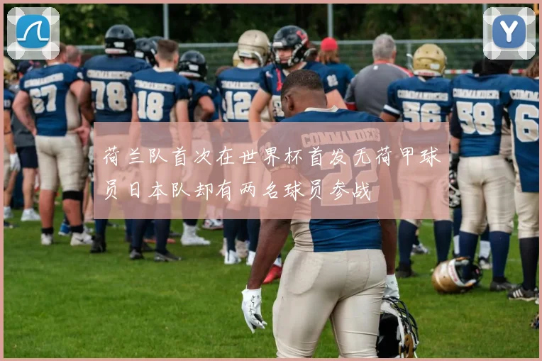 荷兰队首次在世界杯首发无荷甲球员日本队却有两名球员参战