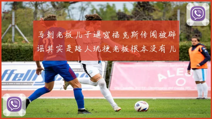 马刺老板儿子逼宫福克斯传闻被辟谣其实是路人玩梗老板根本没有儿子