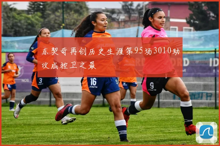 东契奇再创历史生涯第95场3010助攻成控卫之最