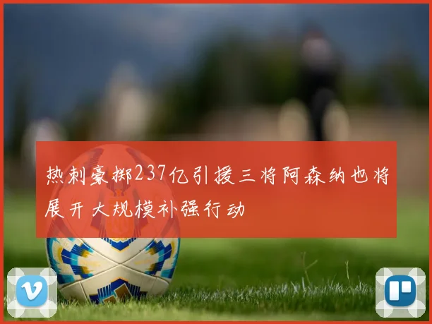 热刺豪掷237亿引援三将阿森纳也将展开大规模补强行动