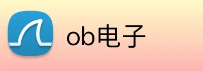 ob电子 logo